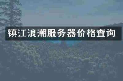 镇江浪潮服务器价格查询