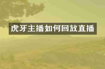 虎牙主播如何回放直播