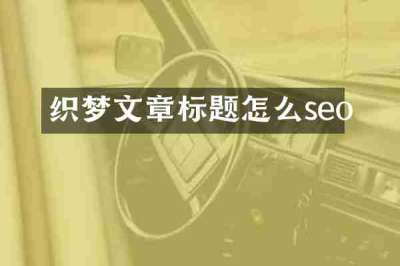织梦文章标题怎么seo