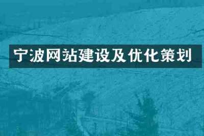 宁波网站建设及优化策划