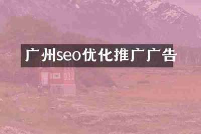 广州seo优化推广广告