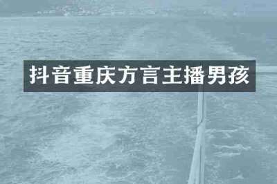 抖音重庆方言主播男孩