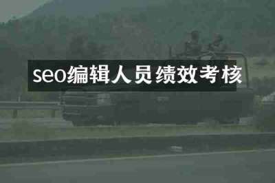 seo编辑人员绩效考核