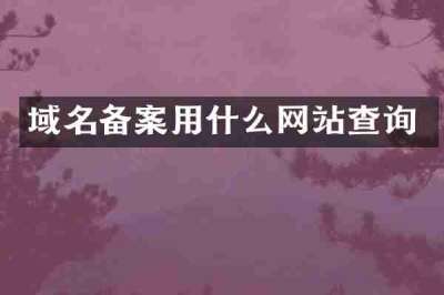 域名备案用什么网站查询