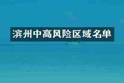滨州中高风险区域名单