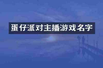 蛋仔派对主播游戏名字