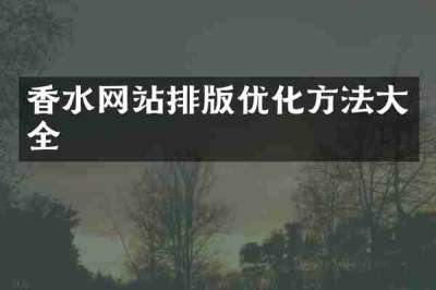 香水网站排版优化方法大全