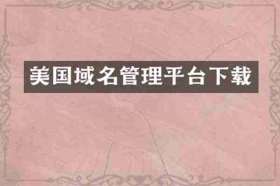美国域名管理平台下载