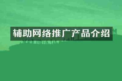 辅助网络推广产品介绍