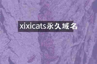 xixicats永久域名