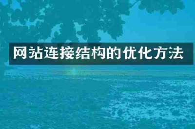 网站连接结构的优化方法