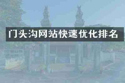 门头沟网站快速优化排名