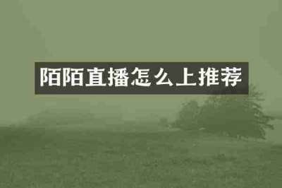 陌陌直播怎么上推荐