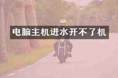 电脑主机进水开不了机