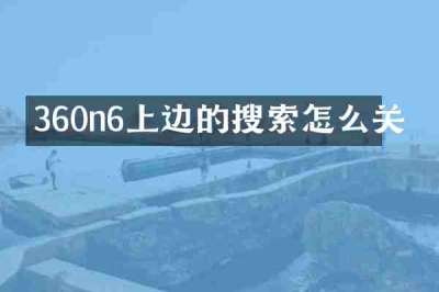 360n6上边的搜索怎么关
