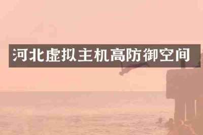 河北虚拟主机高防御空间