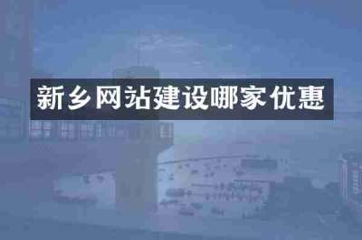 新乡网站建设哪家优惠