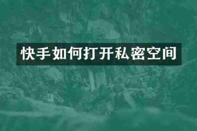 快手如何打开私密空间