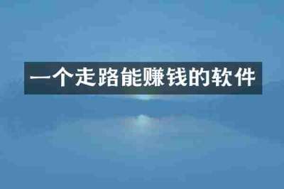 一个走路能赚钱的软件