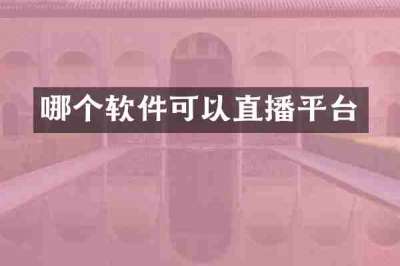 哪个软件可以直播平台