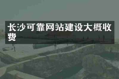 长沙可靠网站建设大概收费