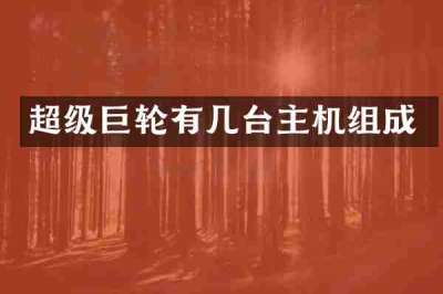 超级巨轮有几台主机组成