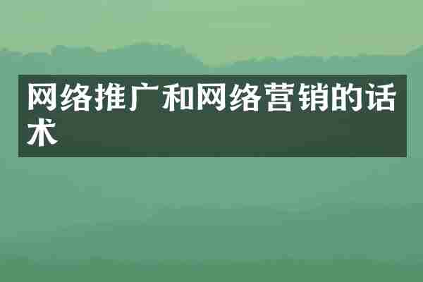 网络推广和网络营销的话术