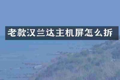 老款汉兰达主机屏怎么拆