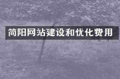 简阳网站建设和优化费用