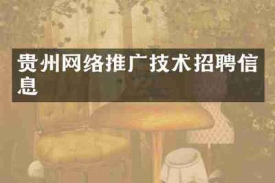 贵州网络推广技术招聘信息