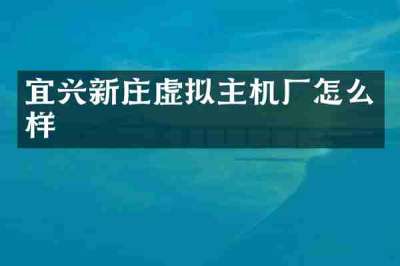 宜兴新庄虚拟主机厂怎么样