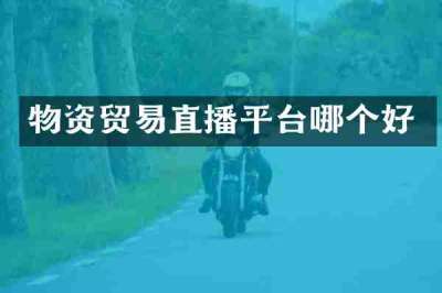 物资贸易直播平台哪个好