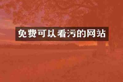 免费可以看污的网站