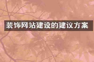 装饰网站建设的建议方案