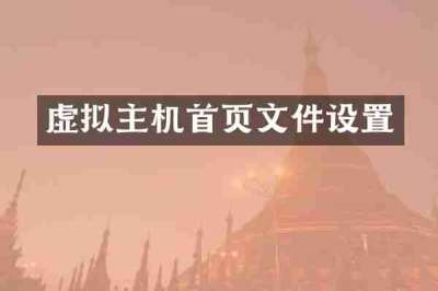 虚拟主机首页文件设置