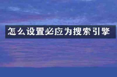 怎么设置必应为搜索引擎