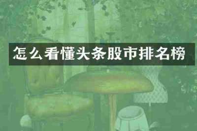 怎么看懂头条股市排名榜