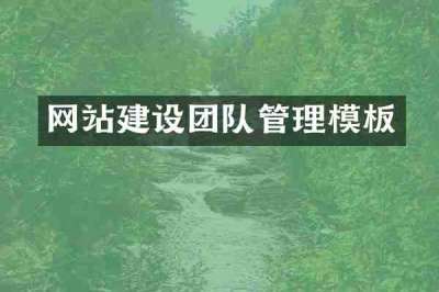 网站建设团队管理模板