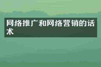 网络推广和网络营销的话术