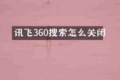 讯飞360搜索怎么关闭