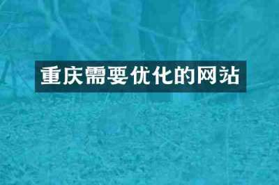 重庆需要优化的网站
