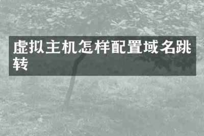 虚拟主机怎样配置域名跳转