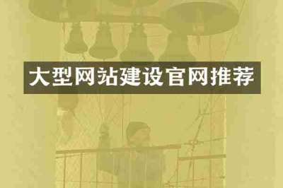 大型网站建设官网推荐