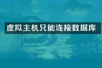 虚拟主机只能连接数据库