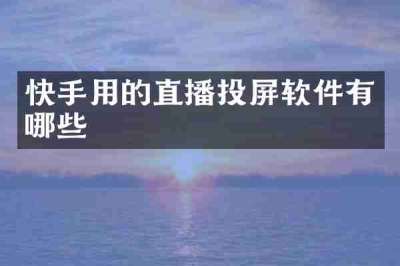 快手用的直播投屏软件有哪些