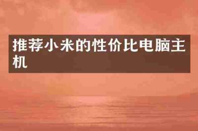 推荐小米的性价比电脑主机