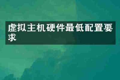 虚拟主机硬件最低配置要求