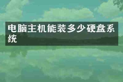 电脑主机能装多少硬盘系统