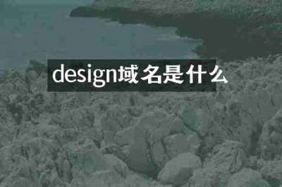 design域名是什么
