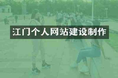 江门个人网站建设制作